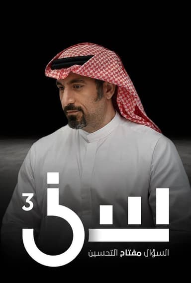 Sezon 3