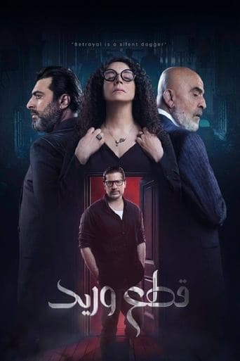 قطع وريد Online