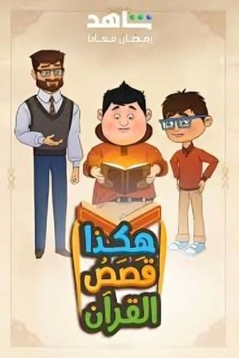 هكذا قصص القرآن Online